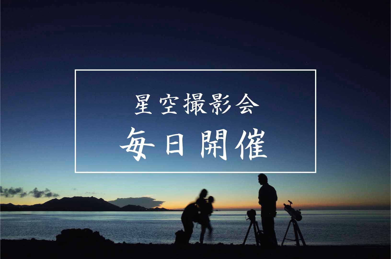 星空撮影会 開催中