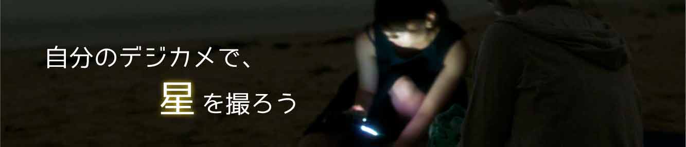 自分のカメラで星を撮ろうよ!