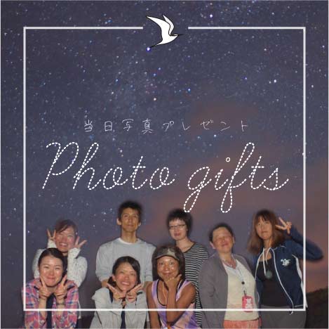 星空と人と一緒に撮った写真をプレゼント
