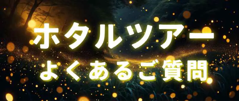 石垣島ホタルツアーのよくある質問ページ